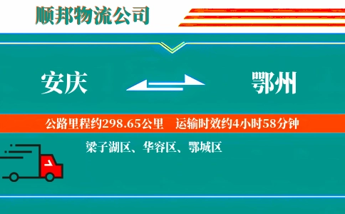 安庆到鄂州物流公司