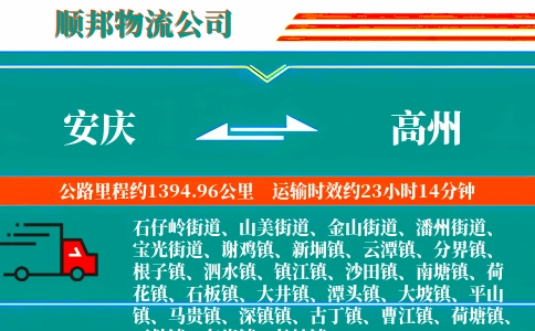 安庆到高州物流专线-专业可靠-天天发车