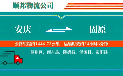 安庆到固原物流公司