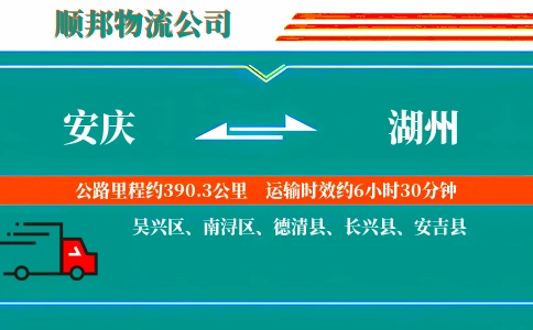 安庆到湖州物流公司