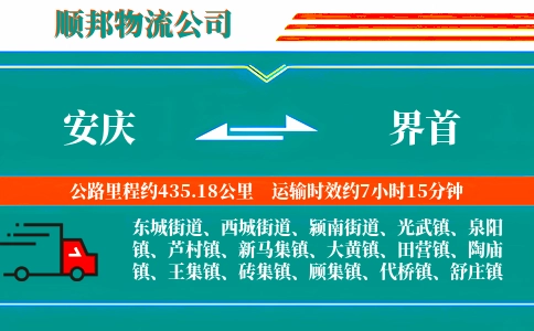 安庆到界首物流公司
