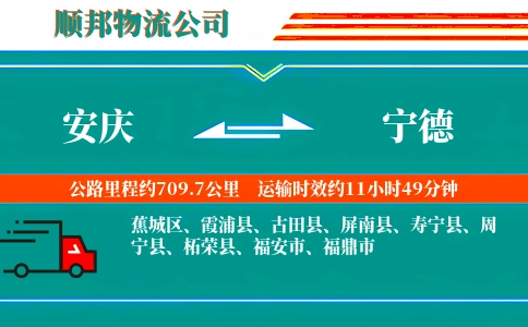 安庆到宁德物流公司