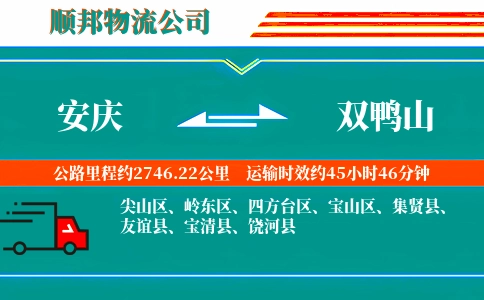 安庆到双鸭山物流公司