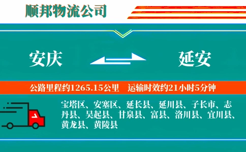 安庆到延安物流公司