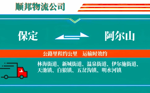 保定到阿尔山物流公司