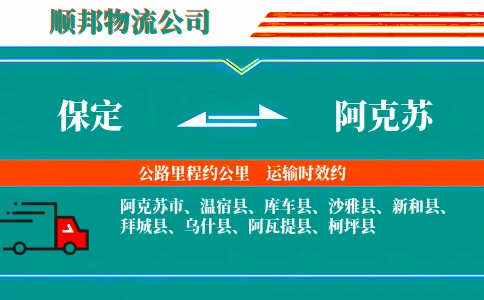 保定到阿克苏物流公司