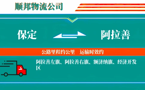 保定到阿拉善物流公司