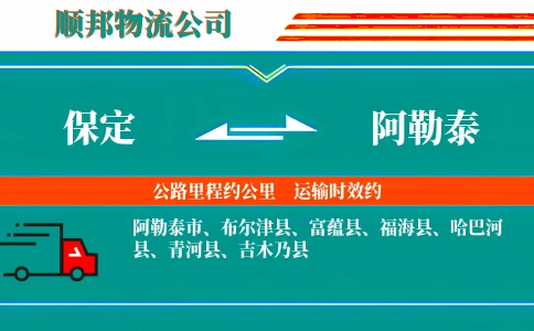 保定到阿勒泰物流公司
