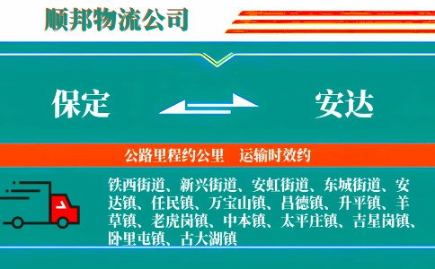 保定到安达物流公司