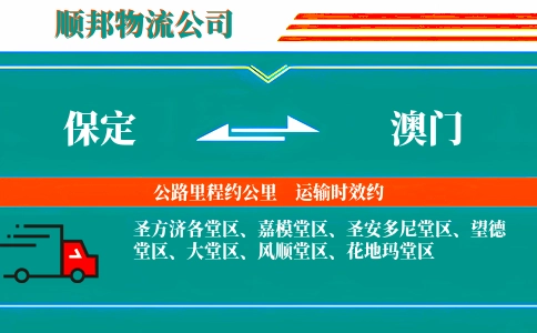 保定到澳门物流公司