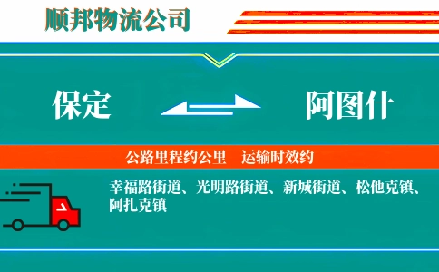 保定到阿图什物流公司