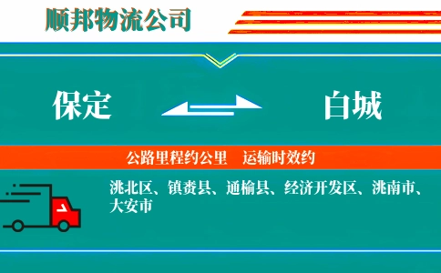 保定到白城物流公司