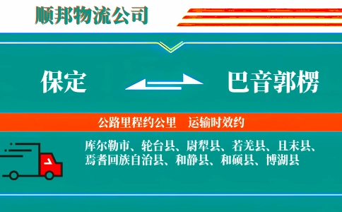 保定到巴音郭楞物流公司