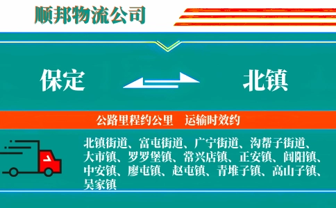 保定到北镇物流公司