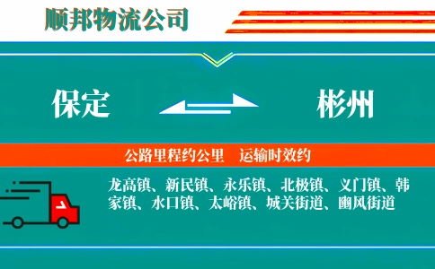 保定到彬州物流公司
