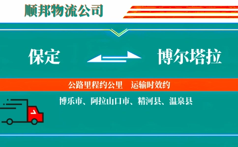 保定到博尔塔拉物流公司