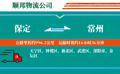 保定到常州物流公司
