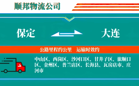 保定到大连物流公司