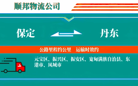保定到丹东物流公司
