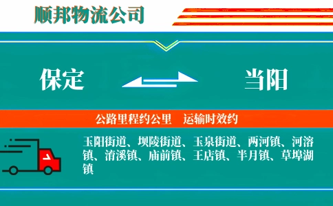 保定到当阳物流公司
