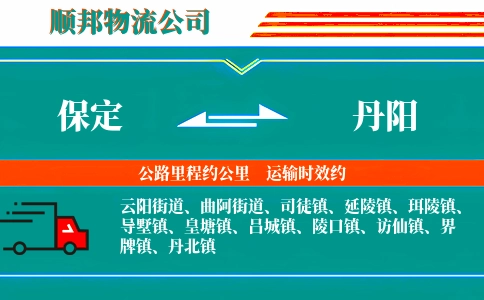 保定到丹阳物流公司