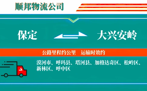 保定到大兴安岭物流公司