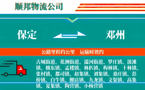 保定到邓州物流公司