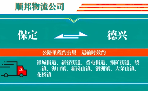 保定到德兴物流公司