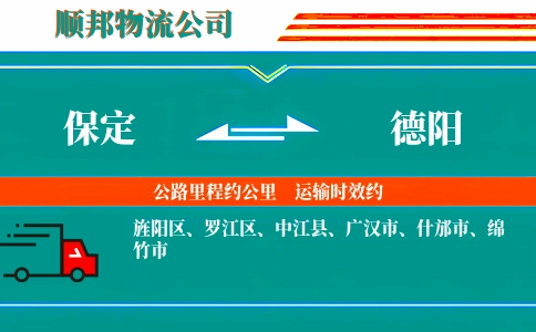 保定到德阳物流公司