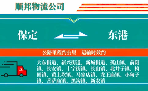 保定到东港物流公司