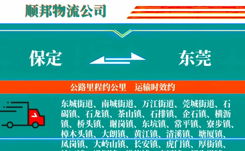 保定到东莞物流公司