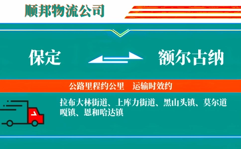 保定到额尔古纳物流公司