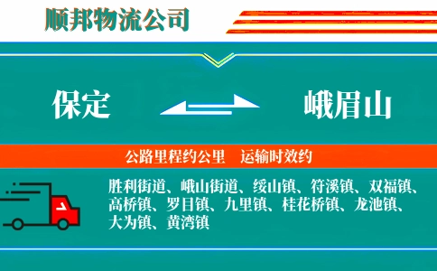 保定到峨眉山物流公司