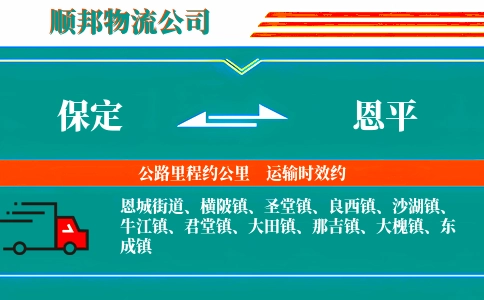 保定到恩平物流公司