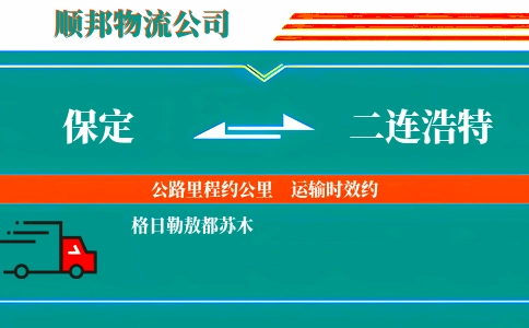 保定到二连浩特物流公司
