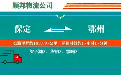 保定到鄂州物流公司