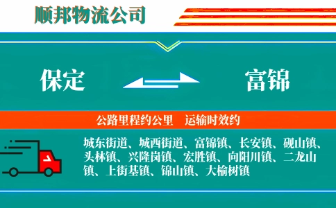 保定到富锦物流公司