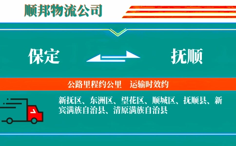 保定到抚顺物流公司