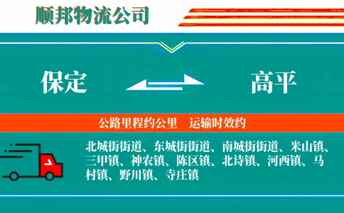 保定到高平物流公司