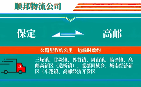 保定到高邮物流公司