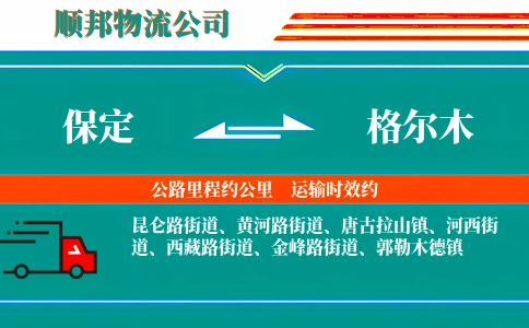 保定到格尔木物流公司