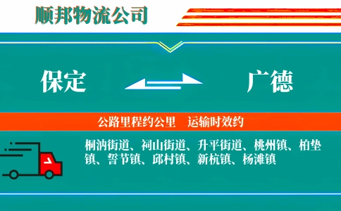 保定到广德物流公司
