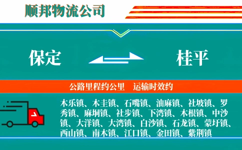 保定到桂平物流公司