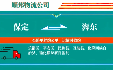保定到海东物流公司