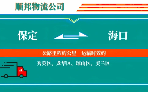 保定到海口物流公司