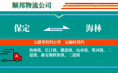 保定到海林物流公司