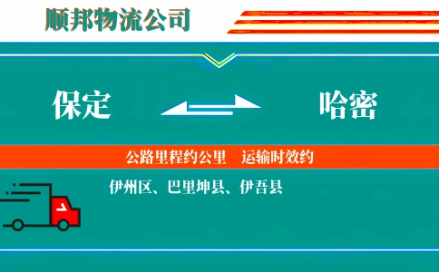 保定到哈密物流公司