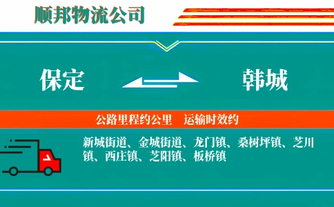 保定到韩城物流公司