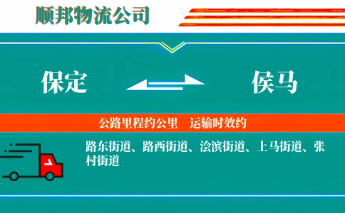 保定到侯马物流公司