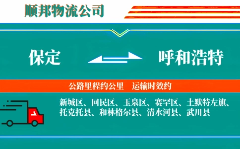 保定到呼和浩特物流公司